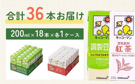 豆乳 調製豆乳200ml＋豆乳飲料紅茶200ml 18本×各1ケース |  キッコーマン