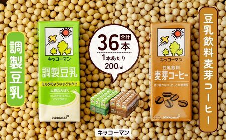 豆乳 調製豆乳200ml＋豆乳飲料麦芽コーヒー200ml 18本×各1ケース |  キッコーマン