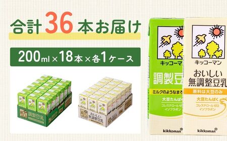 豆乳 調製豆乳200ml＋無調整豆乳200ml 18本×各1ケース | キッコーマン