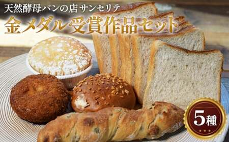 金メダル受賞作品 パンセット | パン