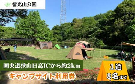 キャンプ場 智光山公園 キャンプサイト 利用券 | 埼玉県 狭山市