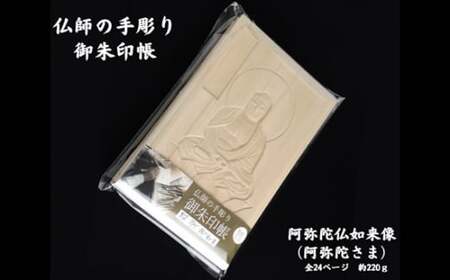 仏師の手彫り 御朱印帳 阿弥陀如来 | 御朱印入れ