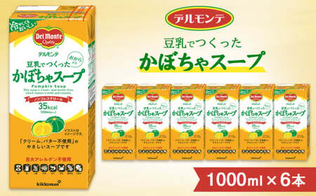 デルモンテ スープ 豆乳でつくったかぼちゃスープ 6本 | キッコーマン