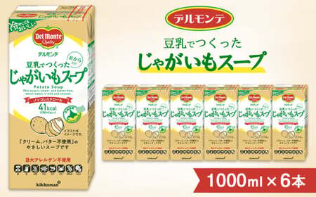 デルモンテ 豆乳でつくったじゃがいもスープ 6本 | キッコーマン