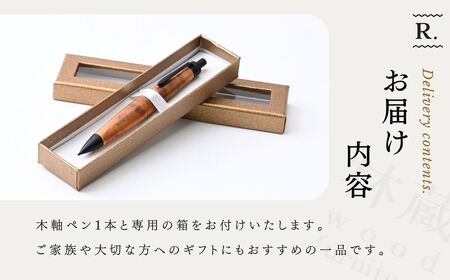 林蔵 wood furniture ケヤキ 木軸ペン シャープシル （ブラック）シャーペン