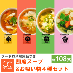 人気No.1 粉末 スープ 4種 セット 調味料（ オニオン 中華 わかめ お吸いもの ） 約108食 ＜ 訳あり品 フードロス対策 支援品 つき ＞  即席 スープ インスタントスープ 小分け スープ 使い切り スープ 便利 スープ お吸い物 スープ お吸い物 スープ お吸い物