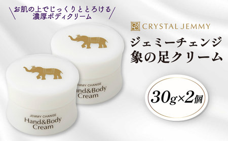 クリスタルジェミー 象の足クリーム 2個セット 60g 全身 化粧品 ボディ 