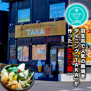 【もつ鍋】 牛もつ鍋 しょう油 焼き鳥屋TAKA 名物