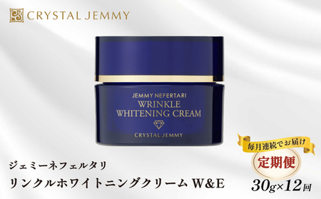 クリスタルジェミー リンクル ホワイトニング クリームW＆E 30g 12回定期コース しっとり 化粧品 スキンケア 美白 化粧品 スキンケア シミ予防