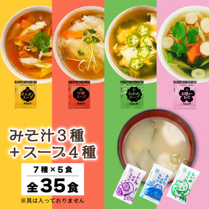 みそ汁3種 スープ4種 全7種 全35食 みそ汁 インスタント 小分け わかめ あさり しじみ スープ オニオン 中華 お吸いもの 即席 味噌汁 使い切り 粉末 常温保管 常備食 防災 簡単調理 常温 時短 お弁当 アミュード 埼玉県 羽生市