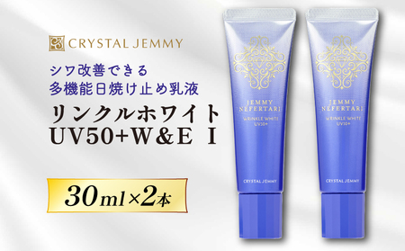 クリスタルジェミー リンクルホワイト UV50+W&E Ⅰ 30mL 2本 ジェミーネフェルタリ 日焼け止め 乳液 医薬部外品 UVカット しわ改善 美白 肌荒れ防止 日焼け止め乳液 SPF50+ PA++++ W薬用 紫外線ケア ウォータープルーフ 埼玉県 羽生市