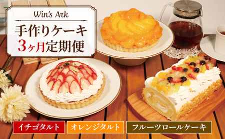 定期便 毎月変わる ケーキ 3回 イチゴ オレンジ タルト フルーツ ロールケーキ 5号 2ホール 16cm 1本 ケーキバラエティ定期便 果物 手作り 冷凍 熟成 ケーキ チーズ リンゴ スイーツ デザート お菓子 洋菓子 濃厚 父の日 母の日ギフト 誕生日 内祝い 贈り物 お祝い 記念 ウィンズアーク 埼玉県 羽生市