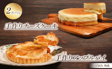 5号 ケーキ 2種セット チーズケーキ アップルパイ 手作り 冷凍 熟成 ケーキ チーズ リンゴ スイーツ デザート お菓子 洋菓子 濃厚 父の日 お取り寄せ 母の日 ギフト 誕生日 内祝い 贈り物 お祝い 記念 ウィンズアーク 埼玉県 羽生市