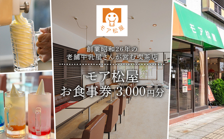 アイス 屋 食事券 チケット モア松屋 3000円分 喫茶店 アイスクリーム ソフトクリーム アイスもなか フロート あんみつ トースト 老舗 牛乳屋 さん 食事 テイクアウト 老舗 埼玉県 羽生市