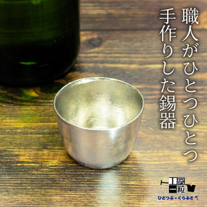 お猪口 おちょこ ぐい呑み 手作り 錫 錫器 錫製品 食器 酒器 おしゃれ 高級 日用品 ギフト 贈答 贈り物 プレゼント ギフト包装 埼玉県 羽生市