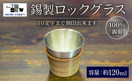 錫製 ロックグラス 刻印あり 手作り 錫 錫器 錫製品 食器 酒器 日用品 ギフト 贈答 贈り物 プレゼント ギフト包装 埼玉県 羽生市