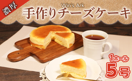 チーズケーキ 5号 1ホール クリスマスケーキ クリスマス 手作り 冷凍 熟成 ケーキ チーズ スイーツ デザート お菓子 洋菓子 濃厚 父の日 母の日 お取り寄せ ギフト 誕生日 内祝い 贈り物 お祝い 記念 ウィンズアーク 埼玉県 羽生市