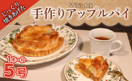 アップルパイ 5号 1ホール