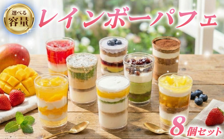 レインボー パフェ 8種 （ オレンジ チョコ フルーツ ブルーベリー 抹茶 マンゴー モカ バナナ ） 小分け 冷凍 手作り 食べ比べ 冷凍スイーツ 冷凍デザート 果物 スイーツ デザート カップケーキ ツイストカップケーキ ゼリー ウィンズ・アーク 埼玉県 羽生市