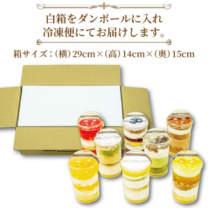 レインボー パフェ 8種 （ オレンジ チョコ フルーツ ブルーベリー 抹茶 マンゴー モカ バナナ ） 小分け 冷凍 手作り 食べ比べ 冷凍スイーツ 冷凍デザート 果物 スイーツ デザート カップケーキ ツイストカップケーキ ゼリー ウィンズ・アーク 埼玉県 羽生市