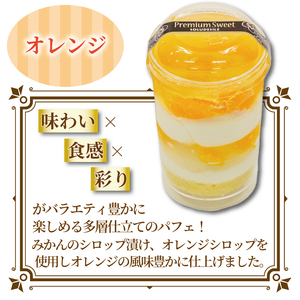 人気のパフェ 4個 セット 苺 オレンジ フルーツ いちご パフェ