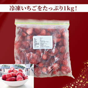 訳あり 冷凍 いちご 1kg 苺 フローズン イチゴ ストロベリー 苺 いちご