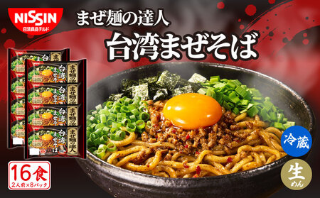 まぜ麺 日清 16食 台湾 まぜそば まぜ麺の達人 チルド 麺 日清食品チルド レトルト インスタント 常備食 保存食 備蓄 防災 ラーメン 冷蔵 生麺 生めん 台湾まぜそば 埼玉県 羽生市