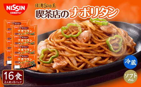 日清 Spa王 喫茶店のナポリタン 16食（ 2人前 × 8パック ）チルド 麺 日清食品チルド レトルト インスタント 冷蔵 生麺 生めん 常備食 保存食 備蓄 防災 埼玉県 羽生市 ﾊﾟｽﾀ