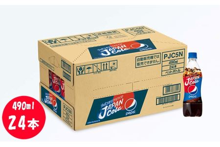 ペプシJコーラ490mlペットボトル 24本