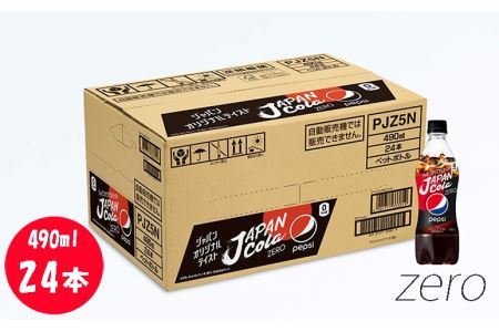 ペプシJコーラ ゼロ 490mlペットボトル 24本