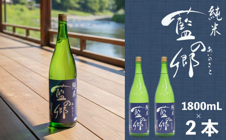 日本酒　藍の郷　純米酒　1,800ｍｌ瓶２本セット