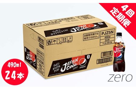【4回定期便】ペプシJコーラ ゼロ 490mlペットボトル 24本