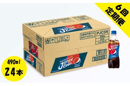 【6回定期便】ペプシJコーラ490mlペットボトル 24本