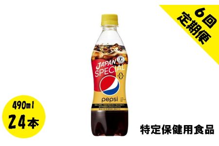 【6回定期便】ペプシスペシャルゼロ(特定保健用食品)490mlペットボトル 24本