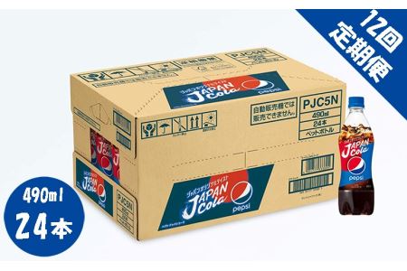 【12回定期便】ペプシJコーラ490mlペットボトル 24本