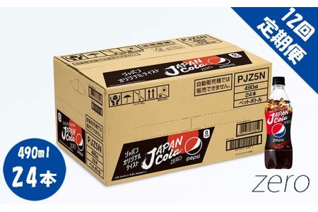 【12回定期便】ペプシJコーラ ゼロ 490mlペットボトル 24本