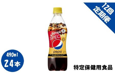 【12回定期便】ペプシスペシャルゼロ(特定保健用食品)490mlペットボトル 24本