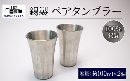 錫製 タンブラー 2個 ペアタンブラー 手作り 錫 錫器 錫製品 食器 酒器 日用品 ギフト 贈答 贈り物 プレゼント ギフト包装 埼玉県 羽生市