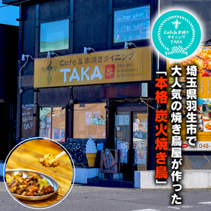 本格 炭火 焼き鳥 900g (300g×3袋) 国産 冷凍 真空パック 小分け 惣菜 埼玉県 羽生市 焼き鳥屋 TAKA