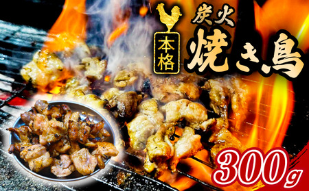 本格 炭火 焼き鳥 300g (300g×1袋) 国産 冷凍 真空パック 小分け 惣菜 埼玉県 羽生市 焼き鳥屋 TAKA