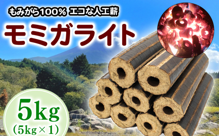 薪 人口薪 もみ殻 モミガライト 5kg キャンプ アウトドア  エコ 燃料 備蓄 災害 備蓄燃料 長期保存 送料無料 埼玉県 羽生市