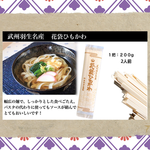 武州羽生名産 花袋ひもかわ うどん 10人前 明治六年創業 平打うどん