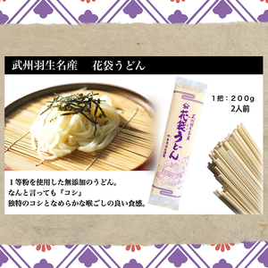 武州羽生名産 花袋うどん 10人前 明治六年創業 うどん 乾麺