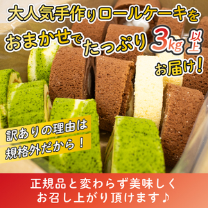 【訳あり】 ロールケーキ 3kg 食べ比べ / ケーキ