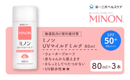 ミノン UV マイルド ミルク 80mL 3本 日焼け止め 医薬部外品 UVカット 全身 日焼け止めミルク SPF50+ PA++++ ウォータープルーフ 紫外線吸収剤フリー 低刺激 無香料 無着色 レジャー スポーツ 埼玉県 羽生市