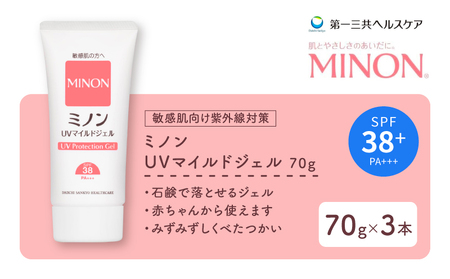ミノン UV マイルド ジェル 70g 3本 日焼け止め UVカット 全身 日焼け止めジェル SPF38 PA+++ ウォータープルーフ 紫外線吸収剤フリー 低刺激 無香料 無着色 弱酸性 埼玉県 羽生市