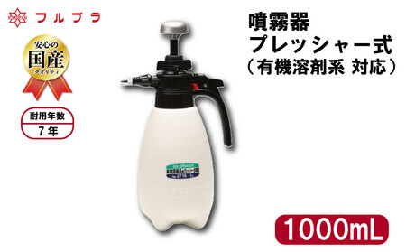 有機溶剤系用プレッシャー式噴霧器 1L 国産 高品質 霧吹き 噴霧器 染み抜き 掃除 クリーナー 清掃 薬品 1000mL フルプラ No.3170 埼玉県 羽生市