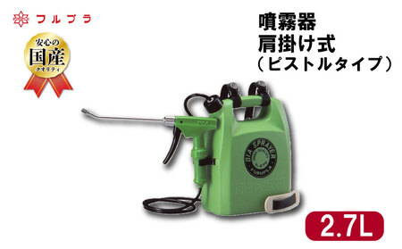 肩掛け式 ロングノズル 噴霧器 2.7L 国産 高品質 霧吹き 園芸用 殺虫剤 殺菌剤 消毒剤 ホルモン剤散布 野菜 果実 花 家庭菜園 ピストルタイプ スプレー ロングショルダー 肩掛け フルプラ No.570 埼玉県 羽生市