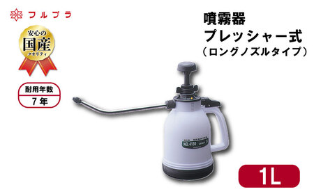 ロングノズル プレッシャー式 噴霧器 1L 国産 高品質 霧吹き 園芸用 殺虫剤 殺菌剤 消毒剤 野菜 果実 花 家庭菜園 フルプラ ロングノズルシースルー No.4130 埼玉県 羽生市