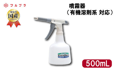 有機溶剤系が噴霧できる 噴霧器 500ml 国産 高品質 霧吹き 金属部品 洗浄 防錆剤 クリーナー しみ抜き スプレー トリガータイプ ダイヤスプレー エクセレント500 フルプラ No.3530 埼玉県 羽生市